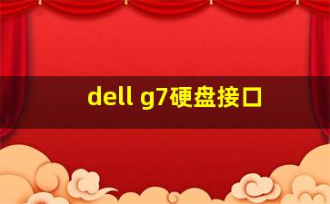 dell g7硬盘接口